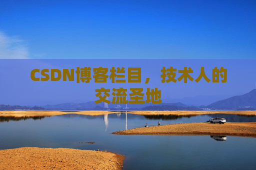 CSDN博客栏目，技术人的交流圣地