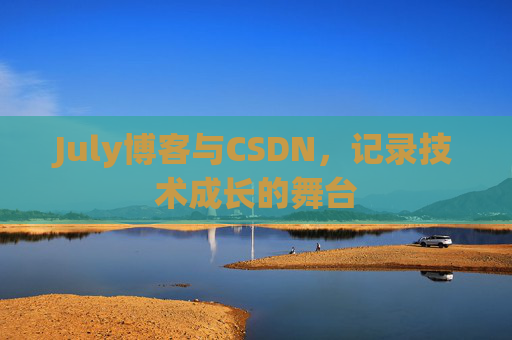 July博客与CSDN，记录技术成长的舞台